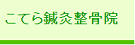 こてら鍼灸整骨院